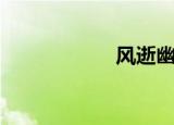 风逝幽幽莲（风逝）