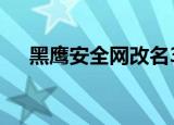 黑鹰安全网改名3800hk（黑鹰安全网）