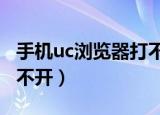 手机uc浏览器打不开bilbli（手机uc浏览器打不开）