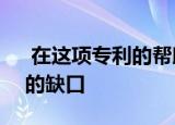  在这项专利的帮助下 苹果可以告别iPhone的缺口