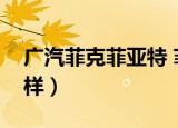 广汽菲克菲亚特 菲翔（广汽菲亚特菲翔怎么样）