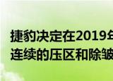捷豹决定在2019年将其帅气的F型跑车用于不连续的压区和除皱