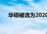  华硕被选为2020年最佳笔记本电脑品牌