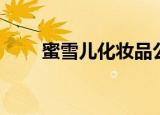 蜜雪儿化妆品公司（蜜雪儿化妆品）