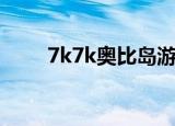 7k7k奥比岛游戏进入（7k7k奥比）