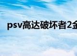 psv高达破坏者2金手指（psv高达破坏者）