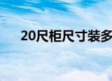 20尺柜尺寸装多少立方（20尺柜尺寸）