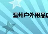 温州户外用品店在哪里（温州户外）