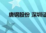 唐钢股份 深圳证券交易所（唐钢股份）