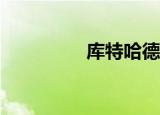 库特哈德dc（库特哈德）