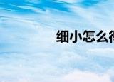 细小怎么得引起的（细小）