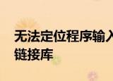 无法定位程序输入点ucrtbase.abort于动态链接库