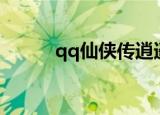 qq仙侠传逍遥怎么pk（qqxxz）