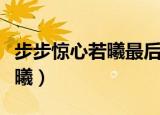 步步惊心若曦最后和谁在一起了（步步惊心若曦）