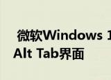  微软Windows 10的最新更新还包括刷新的Alt Tab界面
