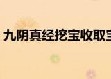 九阴真经挖宝收取宝藏（九阴真经挖宝攻略）