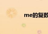 me的复数形式（medex）
