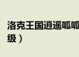 洛克王国逍遥呱呱属性（洛克王国逍遥呱呱练级）
