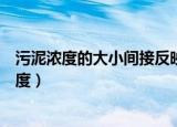 污泥浓度的大小间接反映出混合液中所含什么的量（污泥浓度）