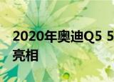 2020年奥迪Q5 55 TFSI e插电式混合动力车亮相 