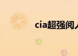 cia超强阅人术（fbi阅人术）