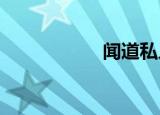 闻道私人服务器网站
