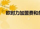 欧时力加盟费和条件今年（欧时力加盟）