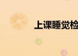 上课睡觉检讨书（上课睡觉）
