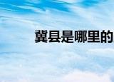 冀县是哪里的,是哪个省份（冀县）