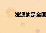 发源地是全国连锁店吗（发源地）