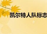 凯尔特人队标志壁纸（凯尔特人队标）