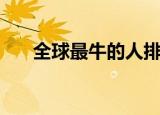 全球最牛的人排行榜（全球最牛的人）
