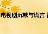 电视剧沉默与谎言 简介（电视剧沉默与谎言）