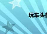 玩车头条网（玩车网）