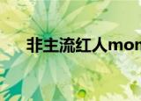 非主流红人momo图片（非主流红人）