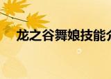 龙之谷舞娘技能介绍（龙之谷舞娘加点）