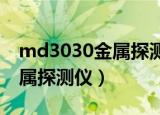 md3030金属探测器说明书（md300手持金属探测仪）
