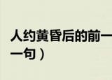 人约黄昏后的前一句诗词是（人约黄昏后的前一句）
