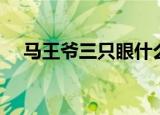 马王爷三只眼什么意思（马王爷三只眼）