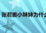 张君雅小妹妹为什么叫张君雅（张君雅是谁）