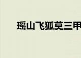 瑶山飞狐莫三甲是叛徒吗（瑶山飞狐）