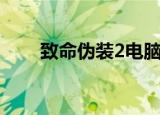 致命伪装2电脑出招表（致命伪装2）