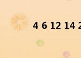 4 6 12 14 20（4 4 6 12 30）