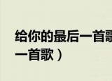 给你的最后一首歌 心动的信号（给你的最后一首歌）