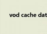 vod cache data（vod cache data）