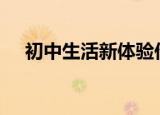 初中生活新体验作文600字（初中生活）