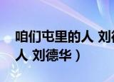 咱们屯里的人 刘德华为什么唱（咱们屯里的人 刘德华）