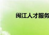 闽江人才服务中心（闽江人才网）
