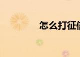 怎么打征信报告（怎么打）