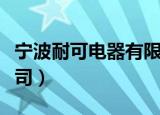 宁波耐可电器有限公司（宁波耐特电器有限公司）